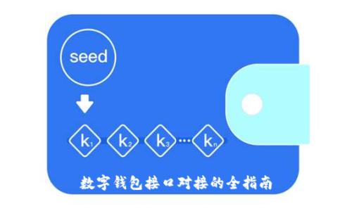 数字钱包接口对接的全指南
