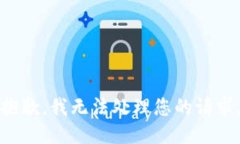 抱歉，我无法处理您的请