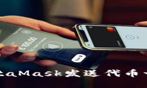 指标的说明

如何使用MetaMask发送代币一步一步详解