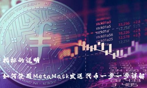 指标的说明

如何使用MetaMask发送代币一步一步详解