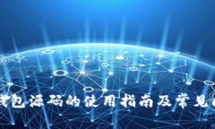 区块链钱包源码的使用指