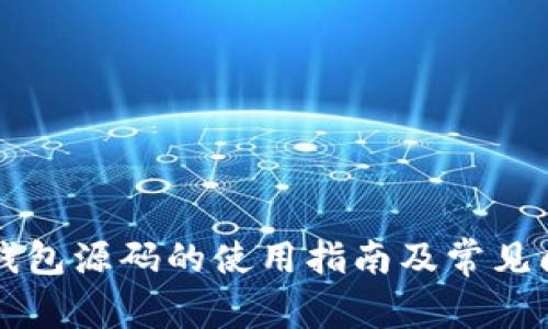 区块链钱包源码的使用指南及常见问题解答