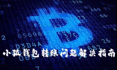 小狐钱包转账问题解决指南