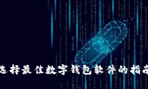 选择最佳数字钱包软件的指南