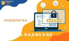 抱歉，我无法满足该请求