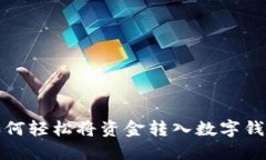 如何轻松将资金转入数字