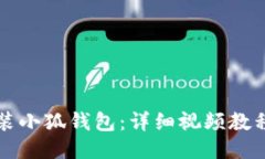如何安装小狐钱包：详细