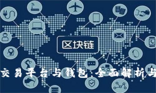 数字货币交易平台与钱包：全面解析与使用指南