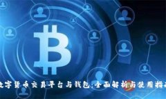 数字货币交易平台与钱包