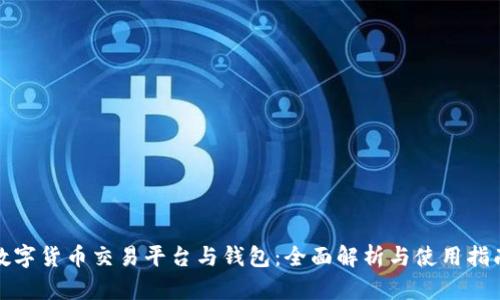 数字货币交易平台与钱包：全面解析与使用指南