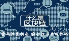 数字钱包密码设置指南：
