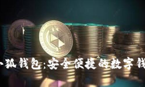 : Aptoide小狐钱包：安全便捷的数字钱包解决方案