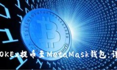 如何将OKEx提币至MetaMask钱