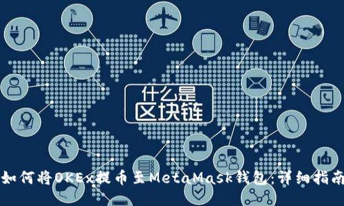 如何将OKEx提币至MetaMask钱包：详细指南