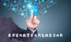 最便宜的数字货币钱包推