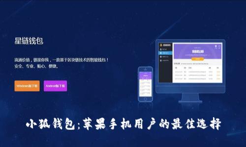 小狐钱包：苹果手机用户的最佳选择