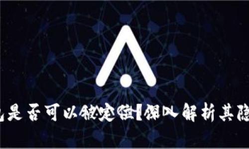  区块链钱包是否可以被定位？深入解析其隐私与安全性
