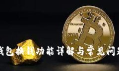 小狐钱包换钱功能详解与