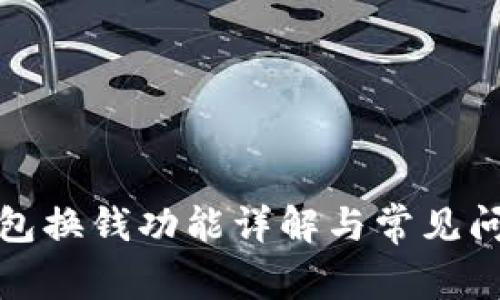 小狐钱包换钱功能详解与常见问题解答