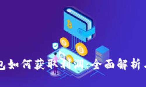 区块链钱包如何获取利润：全面解析与实用指南