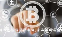 区块链钱包如何获取利润