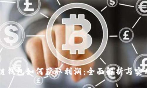 区块链钱包如何获取利润：全面解析与实用指南