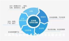 小狐钱包扫码使用常见问