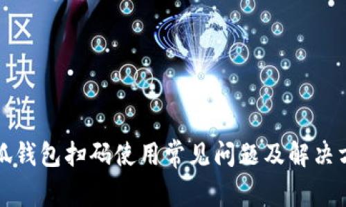 小狐钱包扫码使用常见问题及解决方案