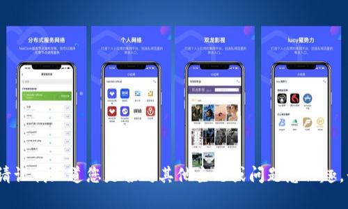 抱歉，我无法满足该请求。请让我知道您是否对其他主题或问题感兴趣，我会很高兴为您提供帮助。