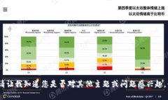 抱歉，我无法满足该请求
