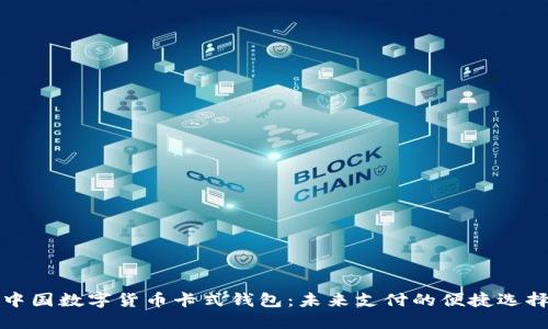 中国数字货币卡式钱包：未来支付的便捷选择