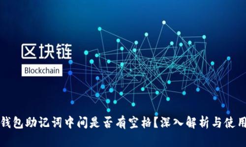 小狐钱包助记词中间是否有空格？深入解析与使用指南