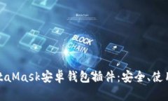 全面解析MetaMask安卓钱包插