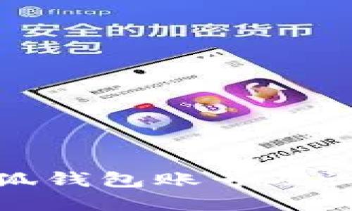 如何创建小狐钱包账号及设置安全密码