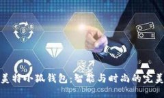 派尼美特小狐钱包：智能