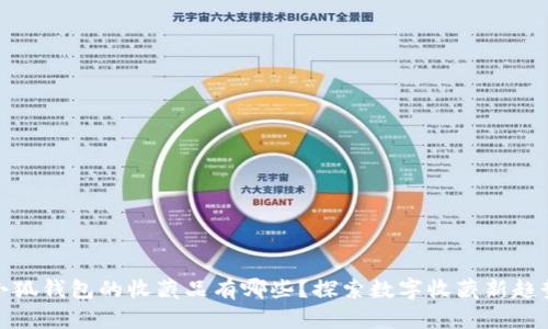 小狐钱包的收藏品有哪些？探索数字收藏新趋势