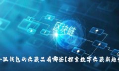 小狐钱包的收藏品有哪些