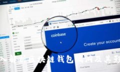 :深入解析区块链钱包漏洞