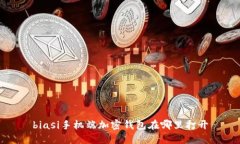 biasi手机端加密钱包在哪里