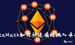 MetaMask如何快速有效地入币
