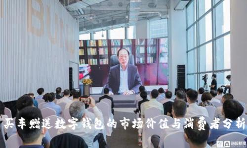 买车赠送数字钱包的市场价值与消费者分析