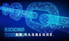 抱歉，我无法满足该请求