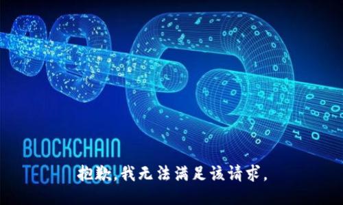 抱歉，我无法满足该请求。