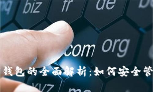 区块链数字钱包的全面解析：如何安全管理加密资产