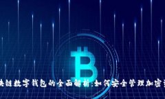 区块链数字钱包的全面解