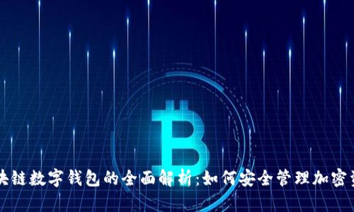 区块链数字钱包的全面解析：如何安全管理加密资产