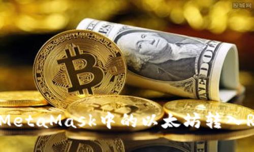 如何将MetaMask中的以太坊转入Ronin链