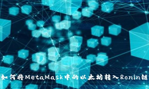 如何将MetaMask中的以太坊转入Ronin链