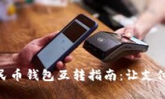 数字人民币钱包互转指南