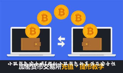 小狐钱包安全吗？揭秘小狐钱包的真伪及安全性